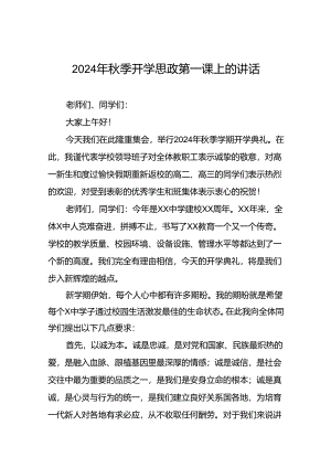十五篇2024年秋季开学思政第一课讲话通用范本.docx