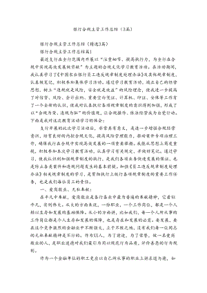银行合规主管工作总结（3篇）.docx