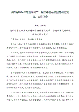 共8篇2024年专题学习二十届三中全会公报的研讨发言、心得体会.docx