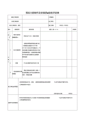 预应力筋制作及安装质量验收评定表.docx
