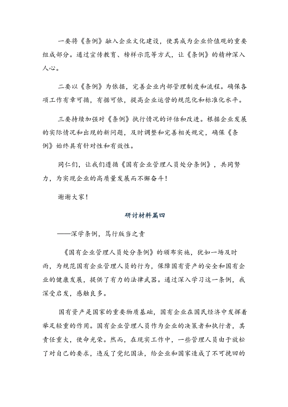 (7篇)2024年学习领会《国有企业管理人员处分条例》的学习研讨发言材料.docx_第2页