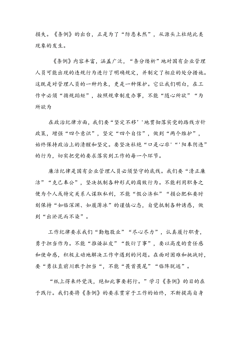 (7篇)2024年学习领会《国有企业管理人员处分条例》的学习研讨发言材料.docx_第3页
