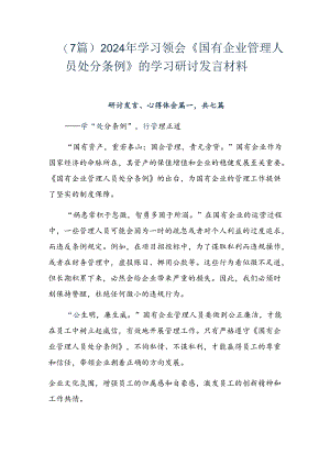 （7篇）2024年学习领会《国有企业管理人员处分条例》的学习研讨发言材料.docx