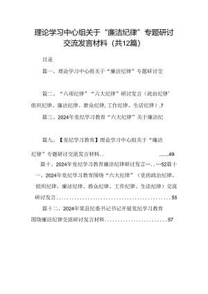 理论学习中心组关于“廉洁纪律”专题研讨交流发言材料（共12篇）.docx
