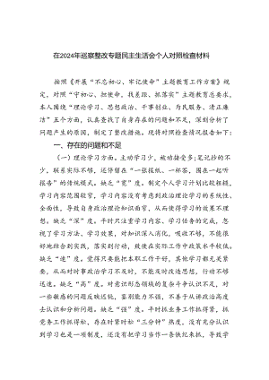 在2024年巡察整改专题民主生活会个人对照检查材料（共五篇选择）.docx