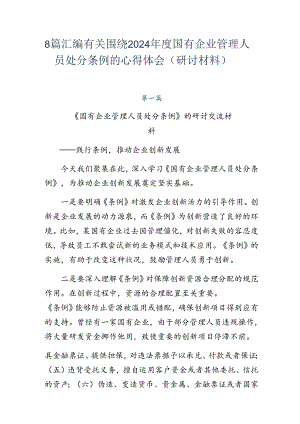 8篇汇编有关围绕2024年度国有企业管理人员处分条例的心得体会（研讨材料）.docx
