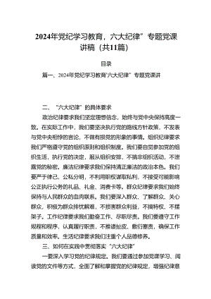 (11篇)2024年党纪学习教育‘六大纪律”专题党课讲稿范文.docx