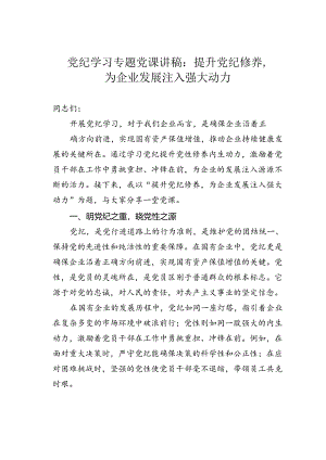 党纪学习专题党课讲稿：提升党纪修养为企业发展注入强大动力.docx