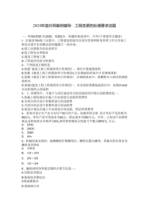 2024年造价师案例辅导：工程变更的处理要求试题.docx