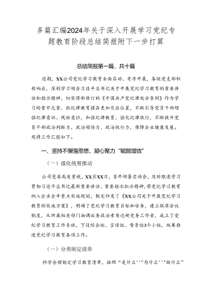 多篇汇编2024年关于深入开展学习党纪专题教育阶段总结简报附下一步打算.docx