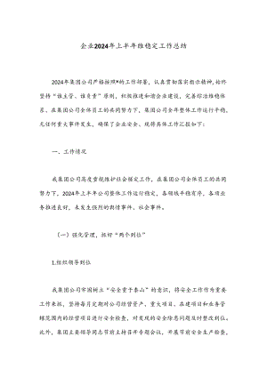 企业2024年上半年维稳定工作总结.docx