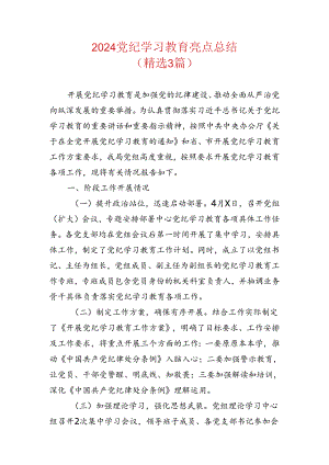 2024党纪学习教育亮点总结.docx