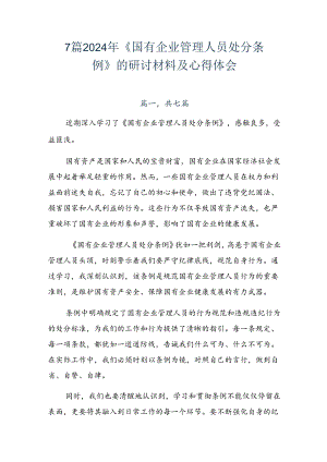 7篇2024年《国有企业管理人员处分条例》的研讨材料及心得体会.docx
