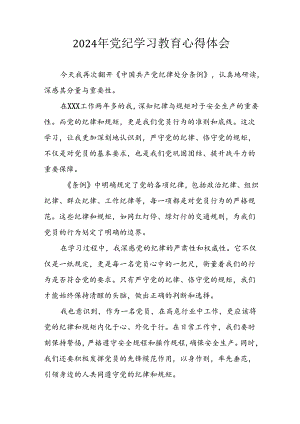 2024年开展党纪学习教育心得感悟 合计7份.docx
