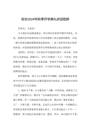 校长2024年秋季开学第一课讲话稿三篇.docx