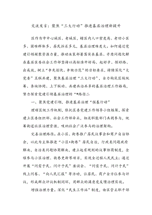 交流发言：聚焦“三大行动”推进基层治理新提升.docx