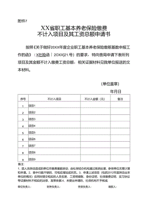 职工基本养老保险缴费不入入项目及其工资总额申请书.docx