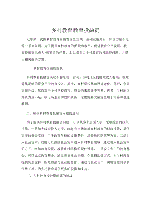乡村教育教育投融资.docx