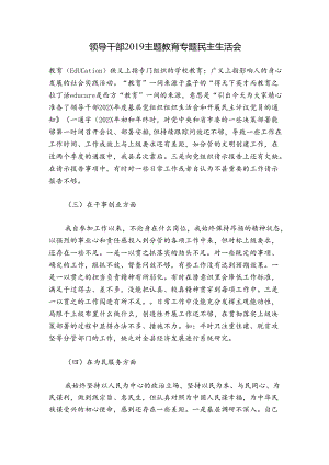 领导干部2019主题教育专题民主生活会.docx