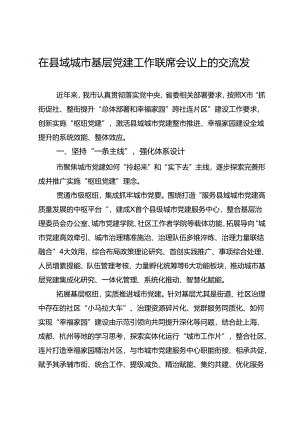 在县域城市基层党建工作联席会议上的交流发言.docx