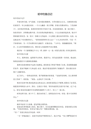 初中钓鱼日记.docx