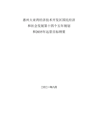 惠州大亚湾经济技术开发区国民经济和社会发展第十四个五年规划和 2035 年远景目标纲要.docx