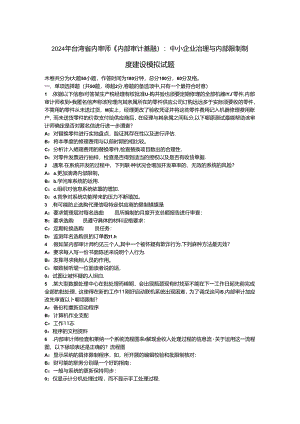 2024年台湾省内审师《内部审计基础》：中小企业治理与内部控制制度建设模拟试题.docx