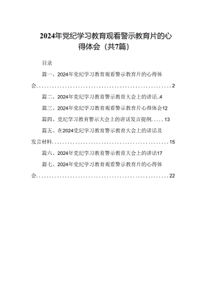 2024年党纪学习教育观看警示教育片的心得体会范文精选(7篇).docx