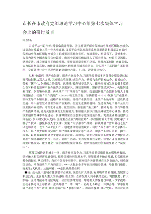 市长在市政府党组理论学习中心组第七次集体学习会上的研讨发言.docx