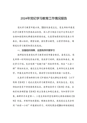 2024年党纪学习教育开展情况的工作汇报6篇.docx