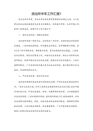 派出所半年工作汇报2篇.docx
