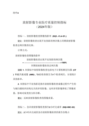 放射影像专业医疗质量控制指标（2024年版）.docx