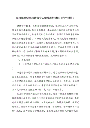 2024年7月党纪学习教育个人检视剖析材料（六个对照）.docx