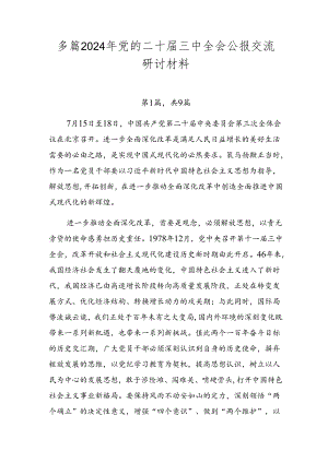多篇2024年党的二十届三中全会公报交流研讨材料.docx