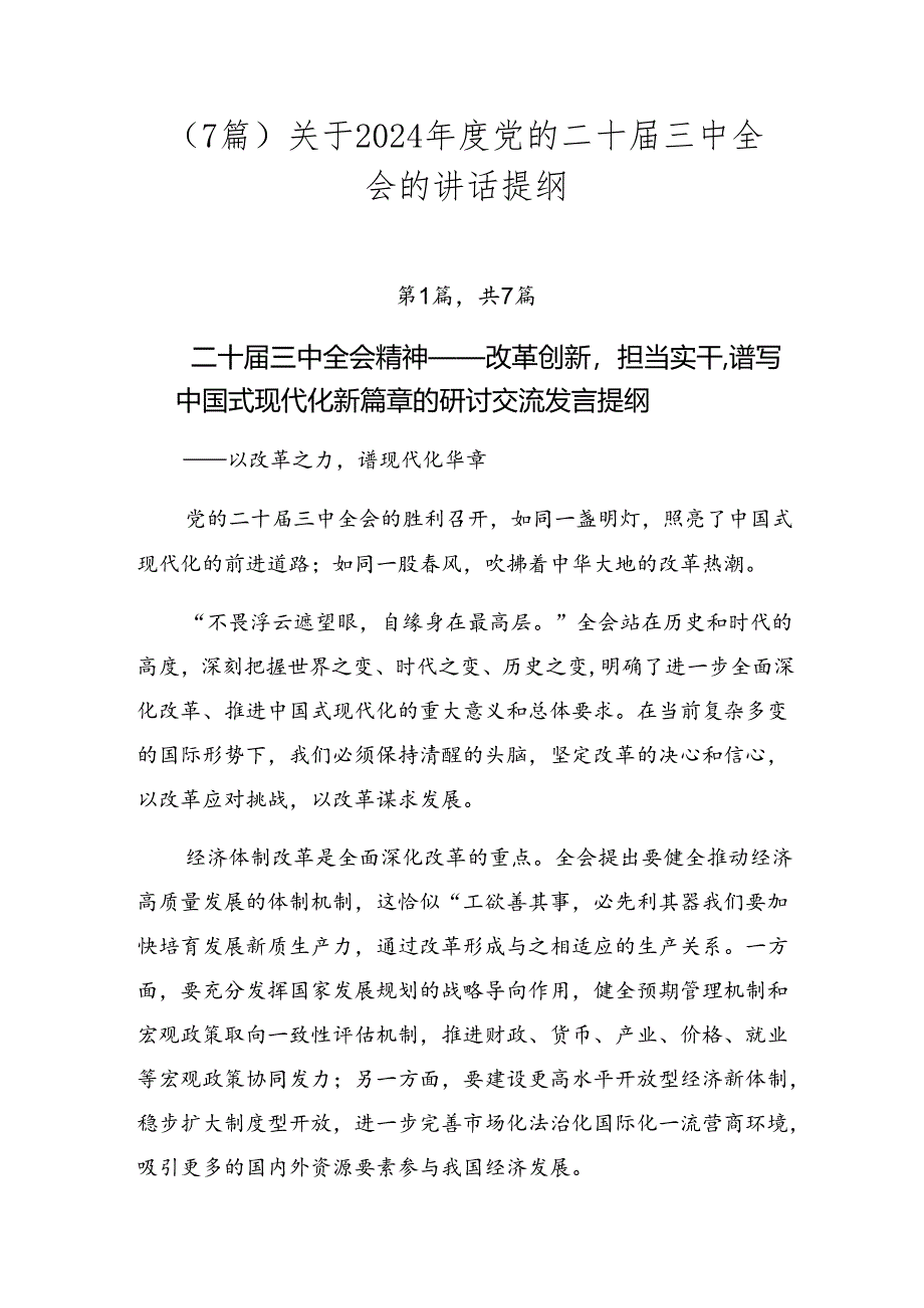 (7篇)关于2024年度党的二十届三中全会的讲话提纲.docx_第1页