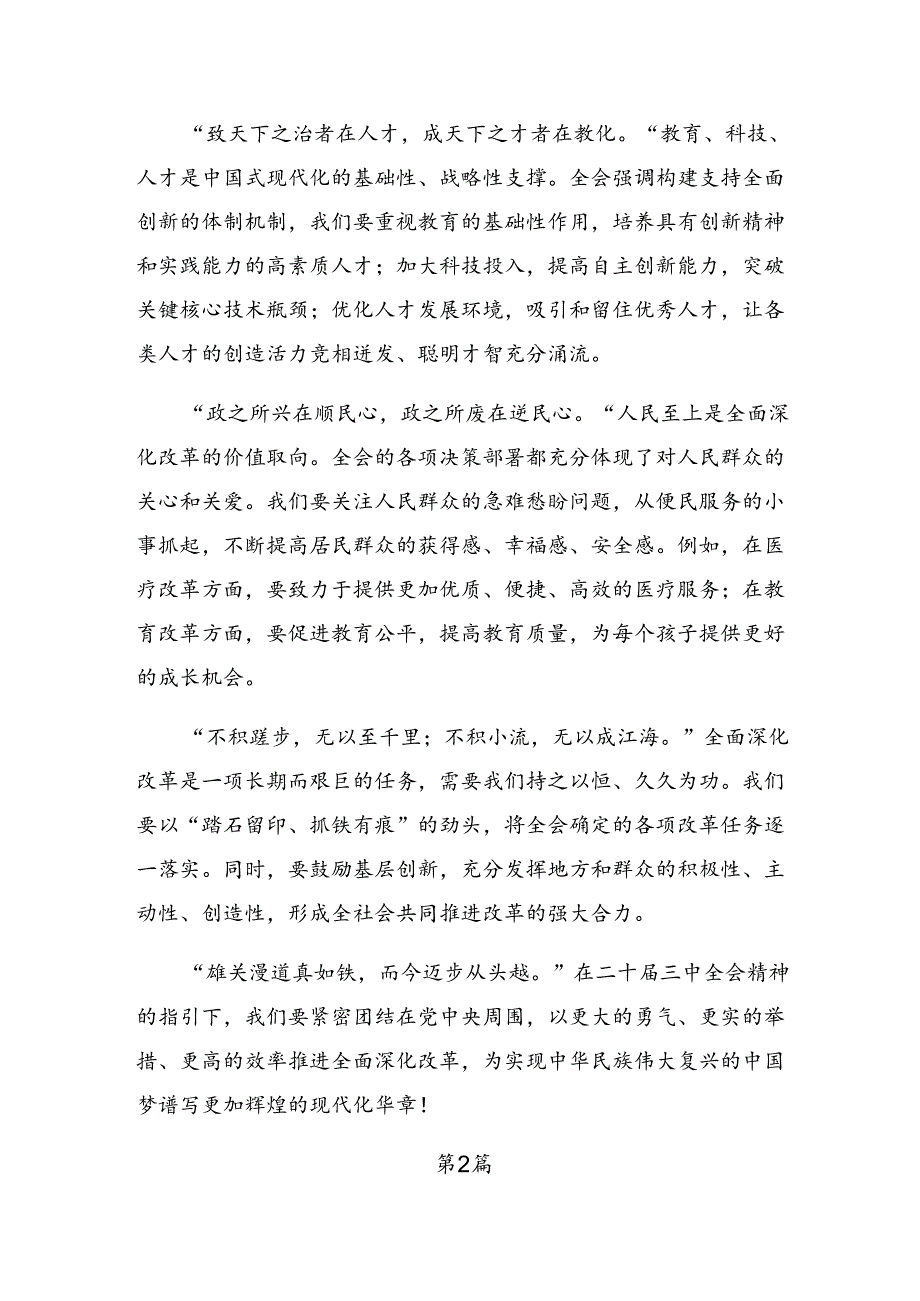 (7篇)关于2024年度党的二十届三中全会的讲话提纲.docx_第2页