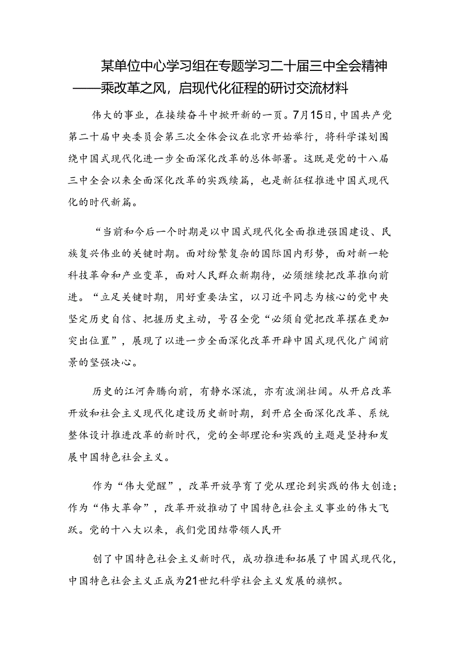 (7篇)关于2024年度党的二十届三中全会的讲话提纲.docx_第3页