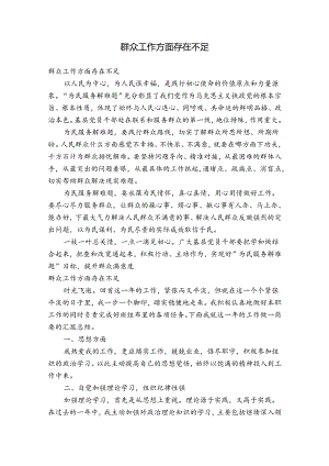 群众工作方面存在不足.docx