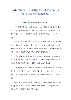 2024年度传达学习国有企业管理人员处分条例讨论发言提纲共8篇.docx
