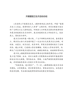 开展爱国卫生月活动总结.docx