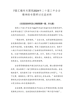 7篇汇编有关围绕2024年二十届三中全会精神的专题研讨交流材料.docx
