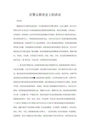 在警示教育会上的讲话.docx