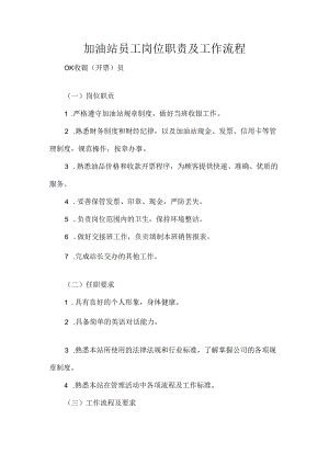 加油站员工岗位职责及工作流程.docx