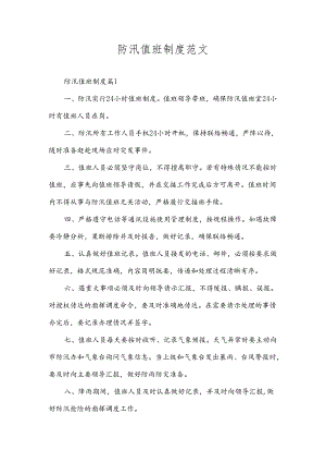 防汛值班制度范文.docx