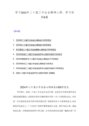 学习2024年二十届三中全会精神心得、学习材料8篇.docx
