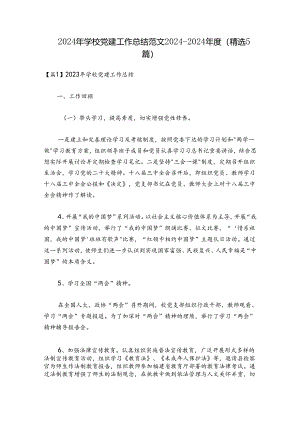 2024年学校党建工作总结范文2024-2024年度(精选5篇).docx