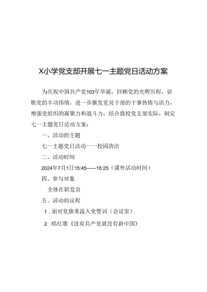 X小学党支部开展七一主题党日活动方案.docx
