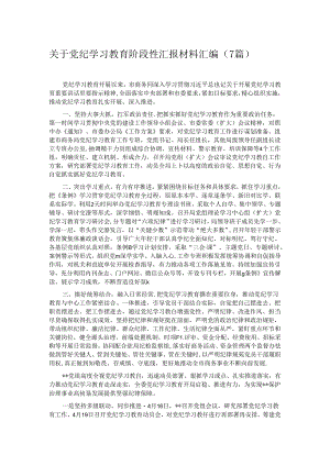 关于党纪学习教育阶段性汇报材料汇编（7篇）.docx