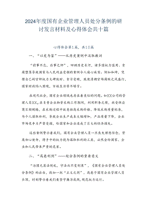 2024年度国有企业管理人员处分条例的研讨发言材料及心得体会共十篇.docx