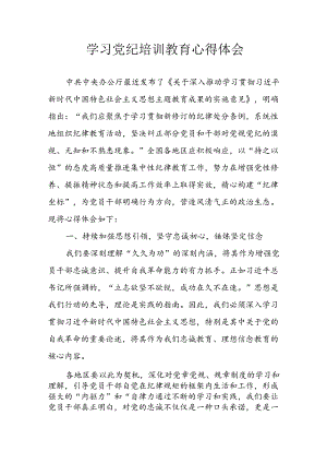开展2024年《党纪学习教育》心得感悟 （3份）_84.docx